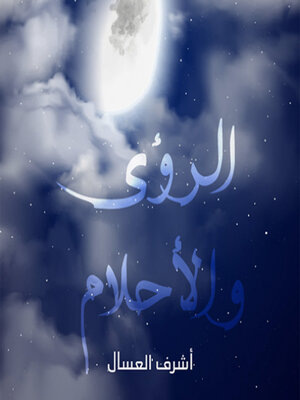 cover image of الرؤى والأحلام